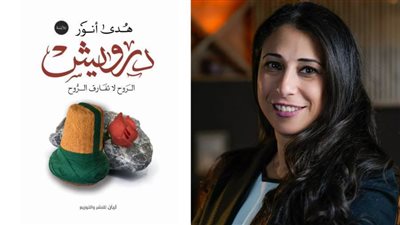 حفل توقيع رواية درويش للكاتبة هدى أنور .. الجمعة
