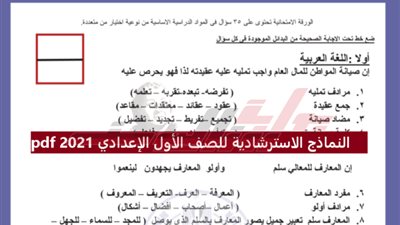 ليلة الامتحان.. النماذج الاسترشادية للصف الأول الإعدادي 2021.. صور