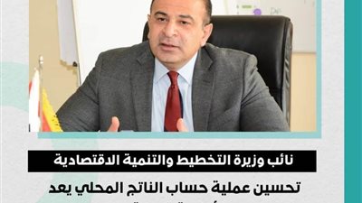 نائب وزيرة التخطيط: تحسين عملية حساب الناتج المحلي أولوية قومية