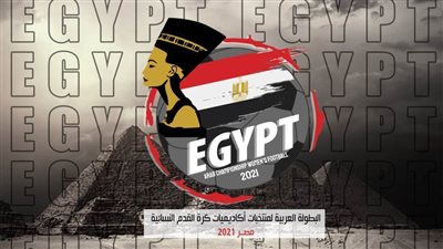 الملكة نفرتيتي تتصدر لوجو البطولة العربية للمنتخبات النسائية 