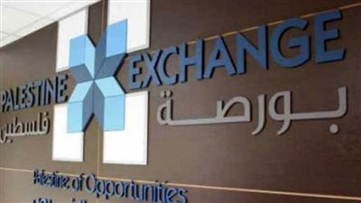 البورصة الفلسطينية تغلق تداولاتها على ارتفاع