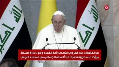 بابا الفاتيكان: من الضروري التصدي لآفة الفساد وسوء إدارة السلطة‎