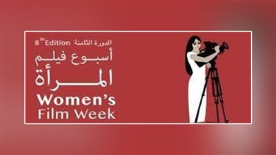 الأردن: انطلاق أسبوع فيلم (المرأة) بدورته التاسعة الاثنين المقبل