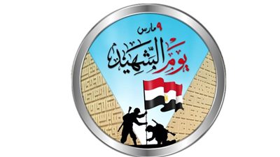 9 مارس يوم الشهيد.. عيد التضحية والكرامة 