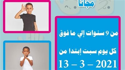 بدء دورة تدريبية مجانية للأطفال لتعلّم مبادئ لغة الإشارة بمكتبة دمنهور