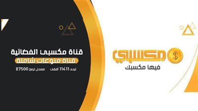 تعرف على تردد قناة مكسبي الرياضية