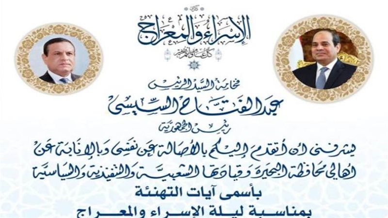 محافظ البحيرة يهنئ