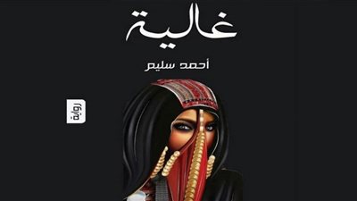 المثقفون يجتمعون في حفل توقيع رواية 