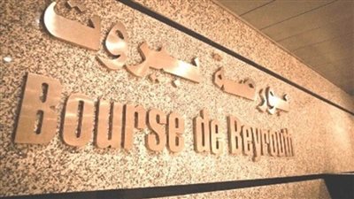 بورصة بيروت تغلق على ارتفاع بنسبة 2.33%