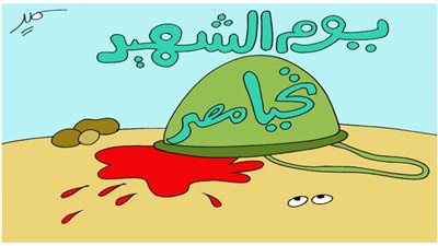 يوم الشهيد.. تحيا مصر