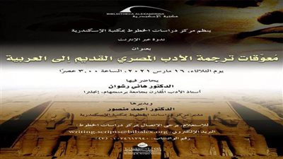 معوقات ترجمة الأدب المصري القديم في محاضرة بمكتبة الإسكندرية