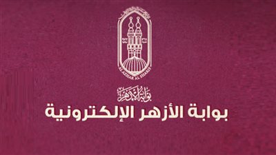 رابط بوابة الأزهر الإلكترونية للنتائج ٢٠٢١