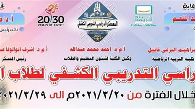 السبت القادم..انطلاق فاعليات المعسكر الكشفي لطلاب التربية الرياضية بجامعة سوهاج