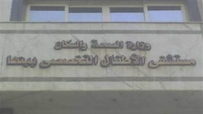 تعافى 3 أطفال مصابين بكورونا بالمستشفى التخصصى ببنها