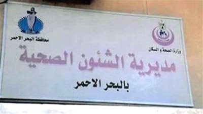 صحة البحر الأحمر توجه بتكثيف الحملات الرقابية علي الأسواق لمواجهة المتلاعبين