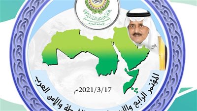 انتهاء المؤتمر الـ 44 لقادة الشرطة والأمن العرب.. تعرف على توصياته 