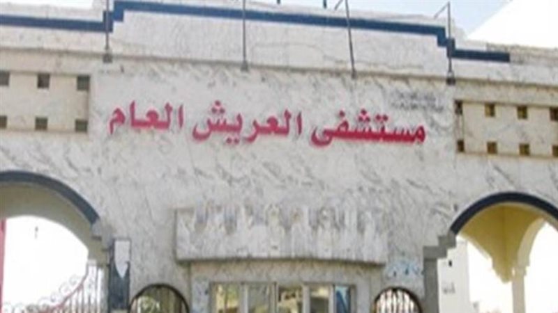 مستشفى العريش العام