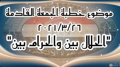 “الحلال بيّن والحرام بيّن“ موضوع خطبة الجمعة القادمة