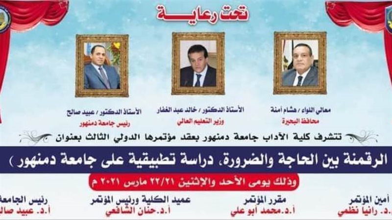 مؤتمر الرقمنة بين