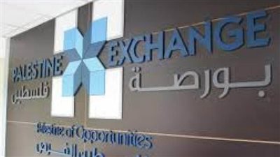  البورصة الفلسطينية تغلق منخفضة بنسبة 0.10%