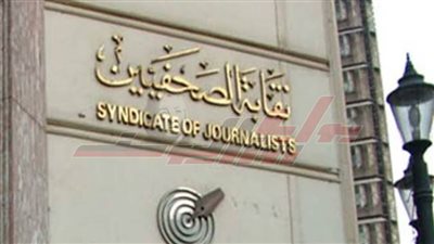  مجلس نقابة الصحفيين يعلن عن قرار عاجل بشأن عقد الجمعية العمومية والانتخابات