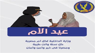 بالإنفوجراف.. الداخلية تهنئ الأمهات بعيد الأم