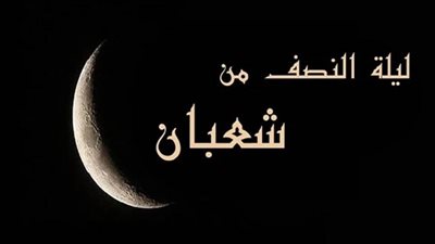 تعرف على موعد ليلة النّصف من شعبان.. وفضلها