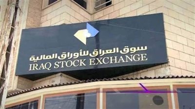 البورصة العراقية تغلق متراجعة