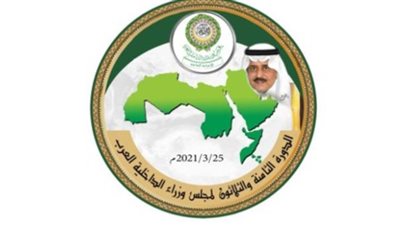 انعقاد الدورة الثامنة والثلاثين لمجلس الداخلية العرب غداً