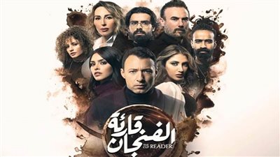 «رسائل الأبلكيشن تتحقق».. أحداث مُثيرة في ثالث ورابع حلقات «قارئة الفنجان»
