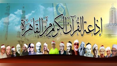 في عيدها الـ57...اعرف سبب إنشاء إذاعة القرآن الكريم
