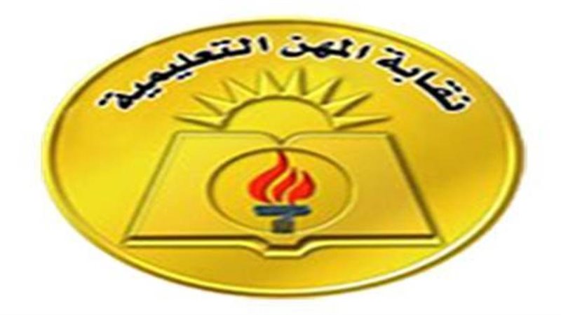 نقابة المهن التعليمية