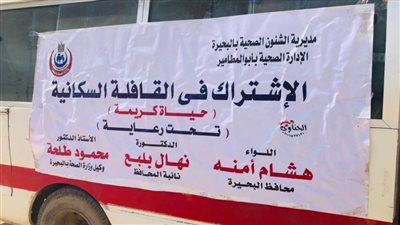 حياة كريمة.. قافلة سكانية شاملة بقرية زاوية صقر بالبحيرة