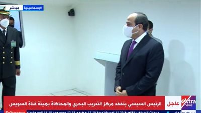 بالفيديو...السيسي يستمع إلى عملية محاكاة لما يواجه السفن داخل المجرى الملاحي للقناة