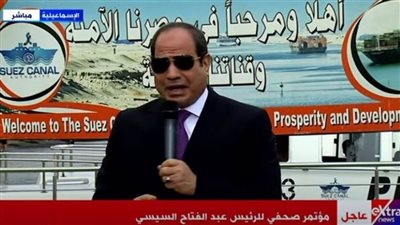 عاجل| مؤتمر صحفى للرئيس السيسي من قلب قناة السويس