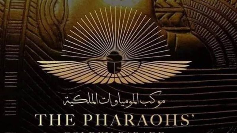 بوستر موكب المومياوات