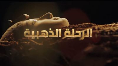  السياحة والآثار تطلق فيلمًا ترويجيًا بمشاركة عدد من الفنانين بمناسبة 