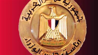 مجلس الوزراء ينعي الدكتور كمال الجنزوري.. ويقف دقيقة حدادا على روحه