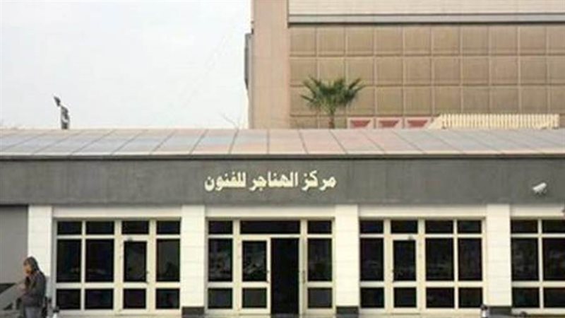 مركز الهناجر للفنون