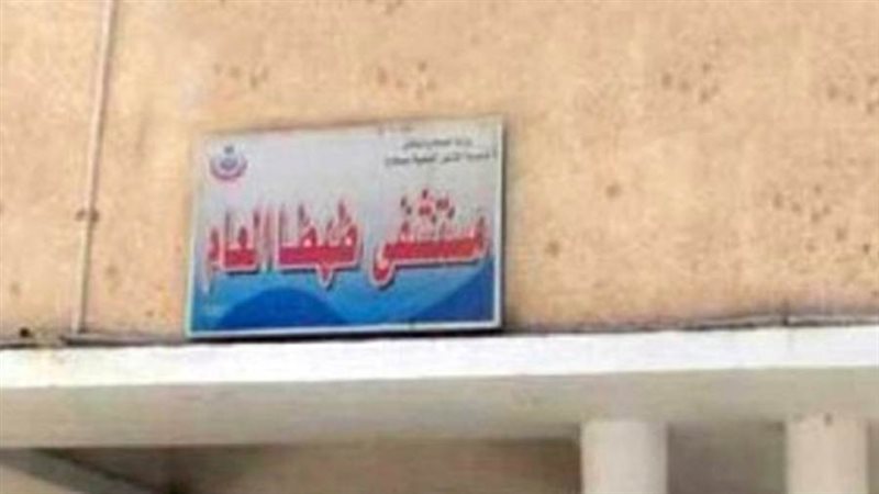 مستشفي طهطا العام