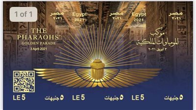 طوابع تذكارية بمناسبة نقل المومياوات