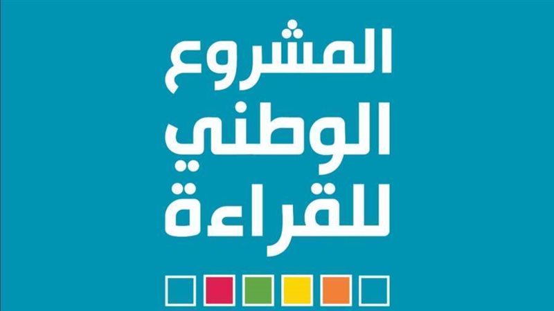 المشروع الوطني للقراءة