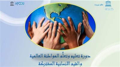 خبراء دوليون من مصر والعالم يصممون دورة حول المواطنة العالمية مكتب اليونسكو الإقليمي في الدول العربية