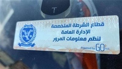 سحب ٦٢٤٧ رخصة لعدم تركيب الملصق الإلكتروني