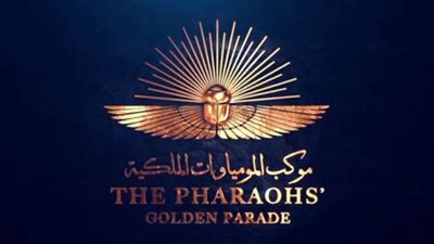 برلمانى: موكب نقل المومياوات الملكية حدث فريد من نوعه