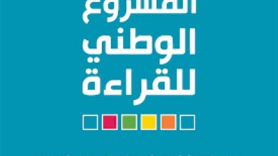  انطلاق تصفيات المشروع الوطني للقراءة بمشاركة 850 طالبا وطالبة ومعلما