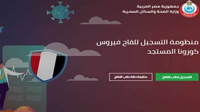 رابط موقع وزارة الصحة تسجيل لقاح كورونا ٢٠٢١