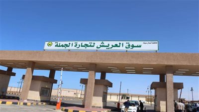 طرح المحال التجارية في سوق العريش بنظام حق الانتفاع لمدة 10 سنوات