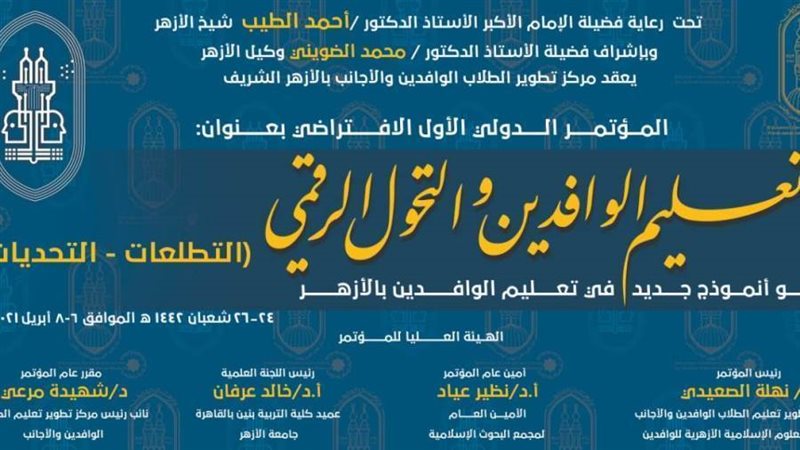 مؤتمر تعليم الوافدين