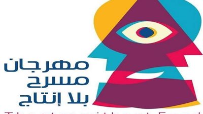 ننشر تفاصيل انطلاق مهرجان مسرح بلا إنتاج الدولى وشروطه